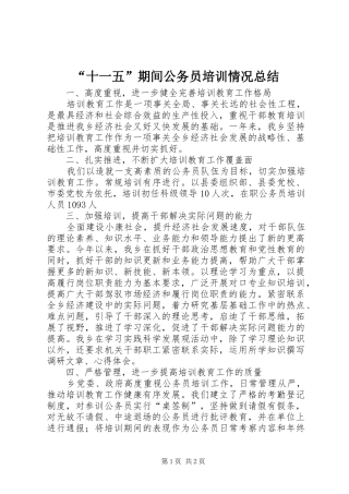 “十一五”期间公务员培训情况总结
