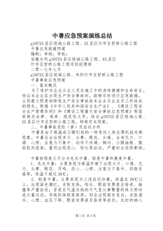 中暑应急预案演练总结 (3)