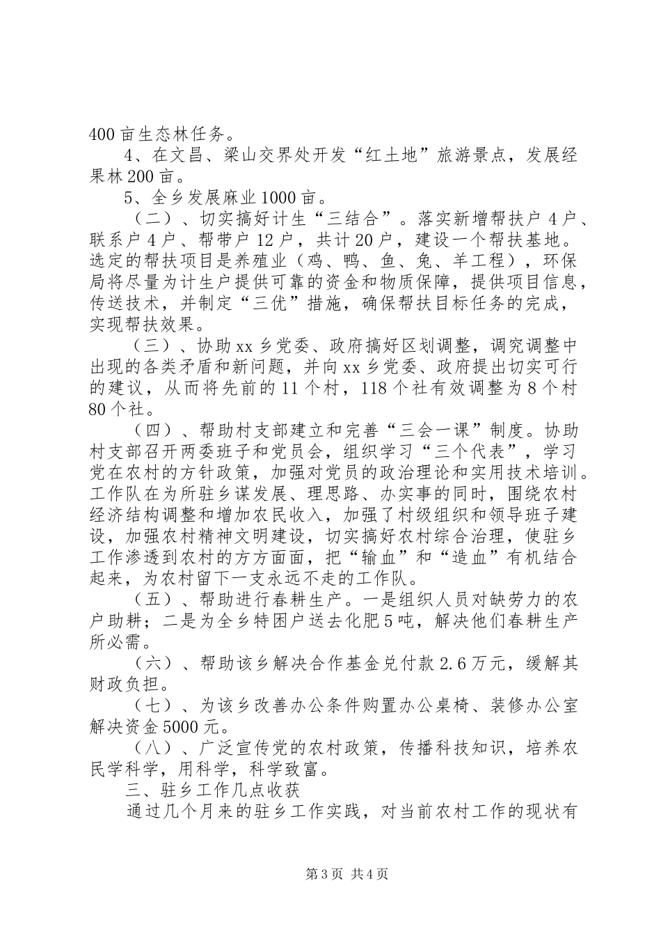 个人工作总结【环保系统驻乡工作队工作总结材料】_第3页