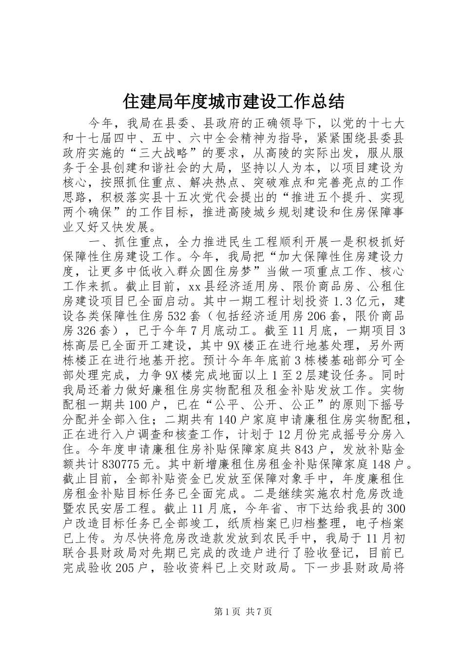 住建局年度城市建设工作总结_第1页