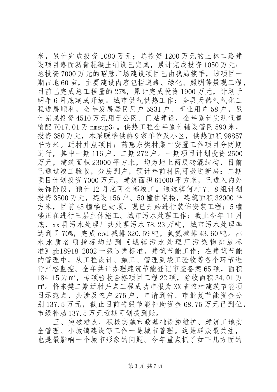 住建局年度城市建设工作总结_第3页