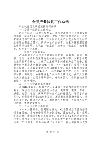 全县产业扶贫工作总结