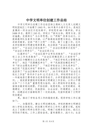 中学文明单位创建工作总结