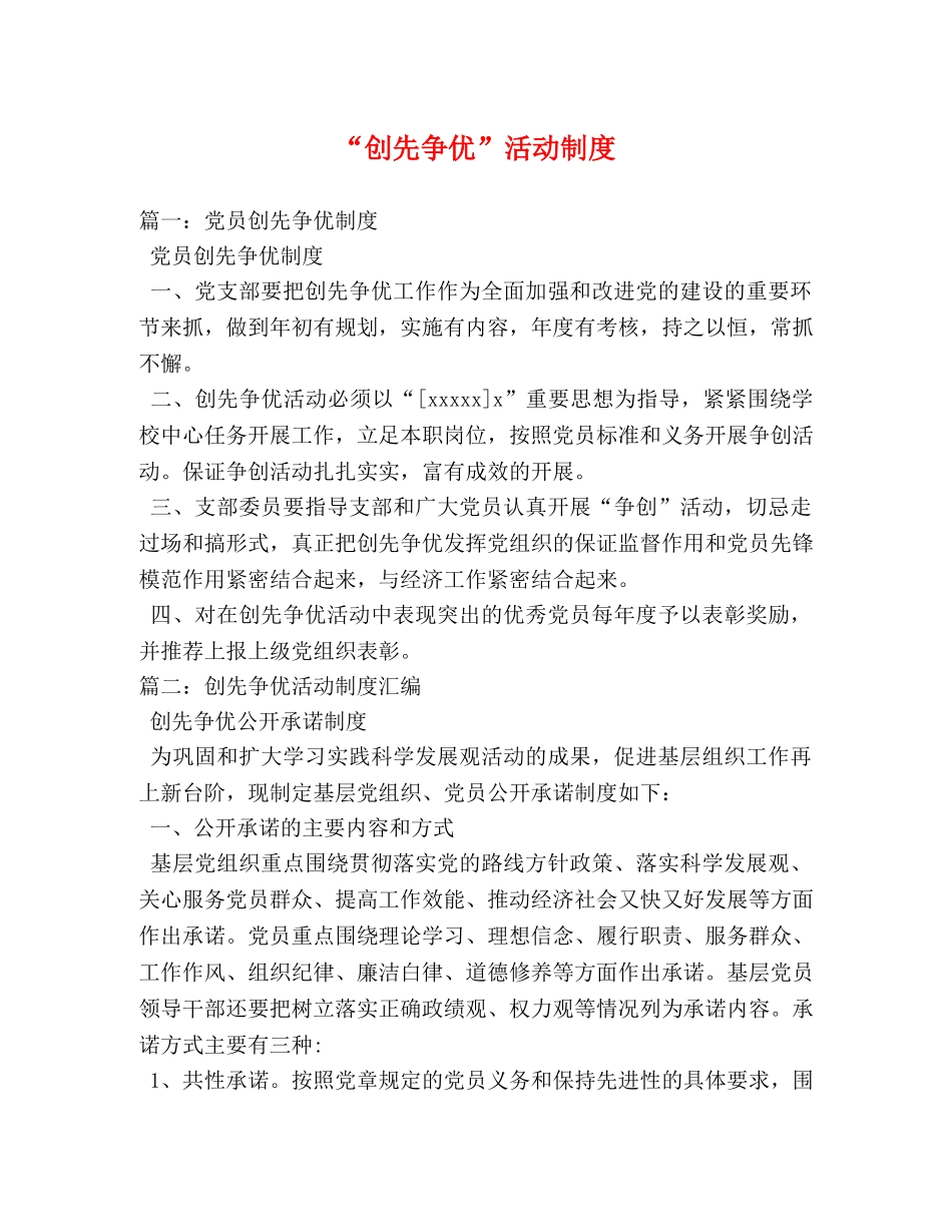 “创先争优”活动制度 _第1页