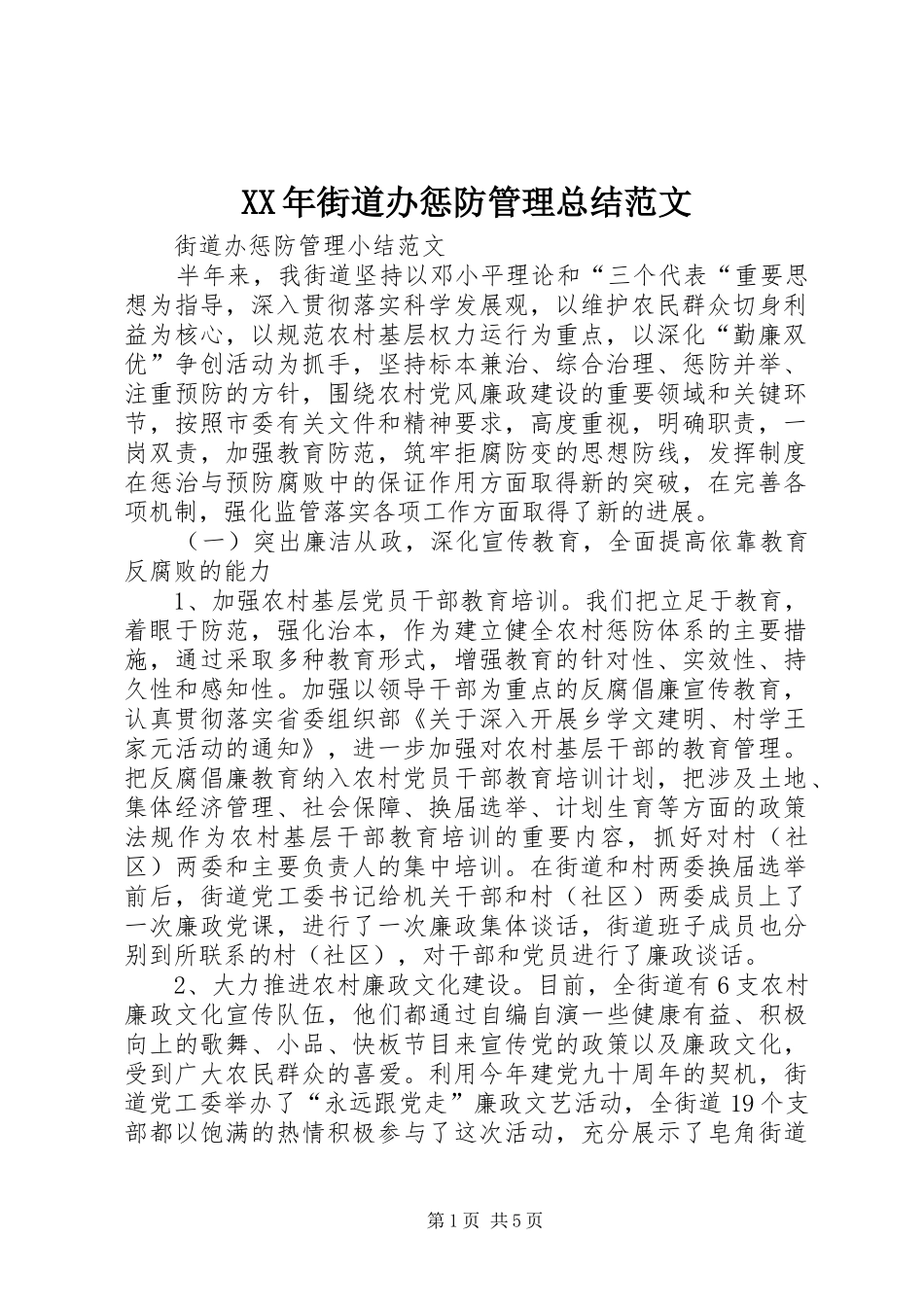 XX年街道办惩防管理总结范文_第1页