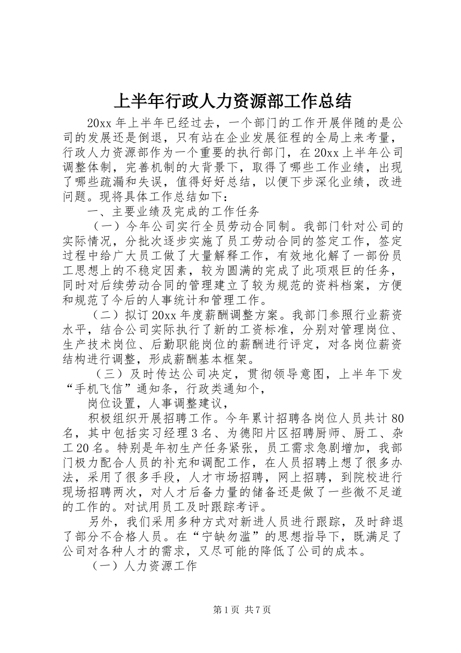 上半年行政人力资源部工作总结_第1页