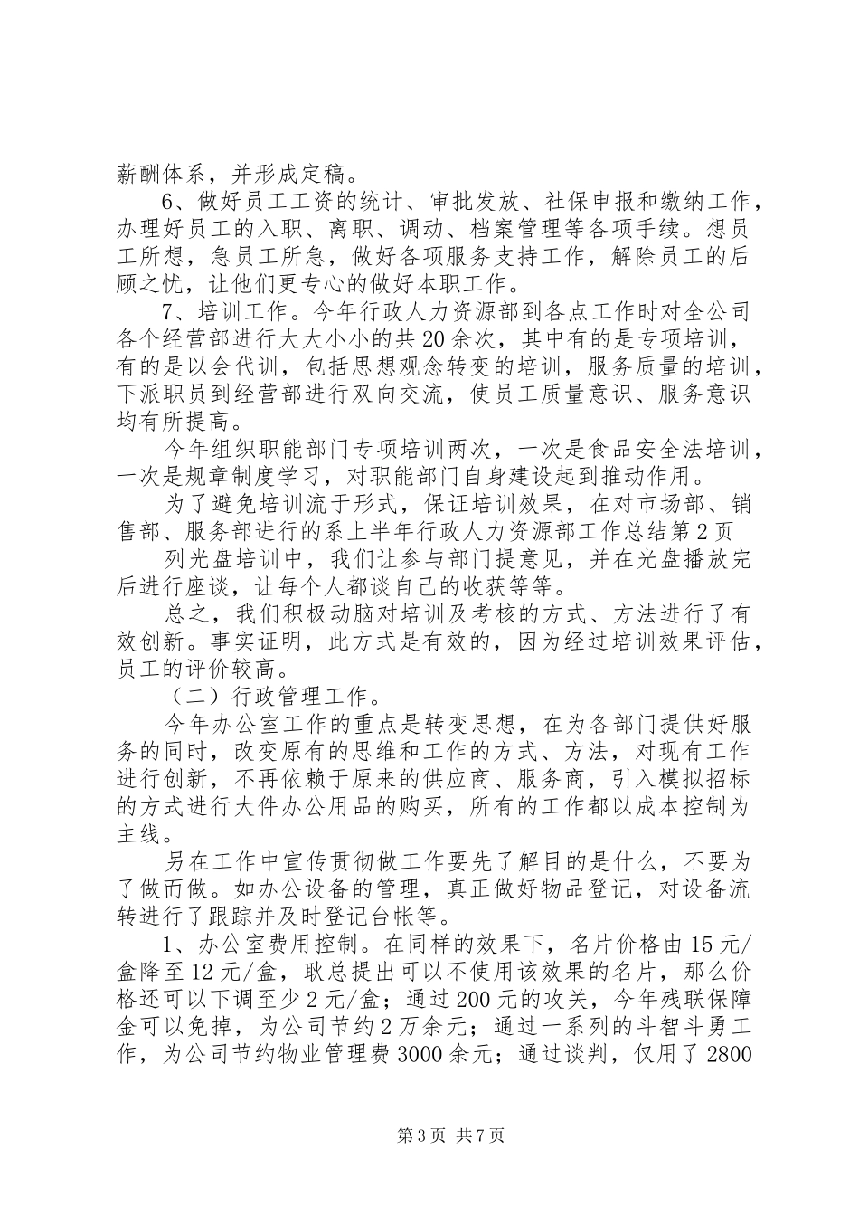 上半年行政人力资源部工作总结_第3页