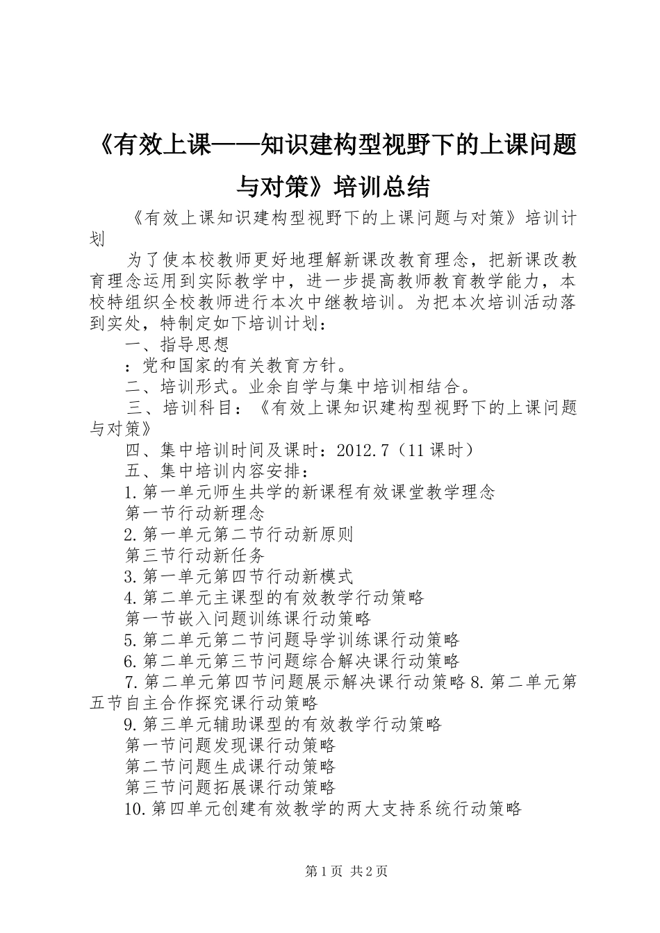 《有效上课——知识建构型视野下的上课问题与对策》培训总结_第1页