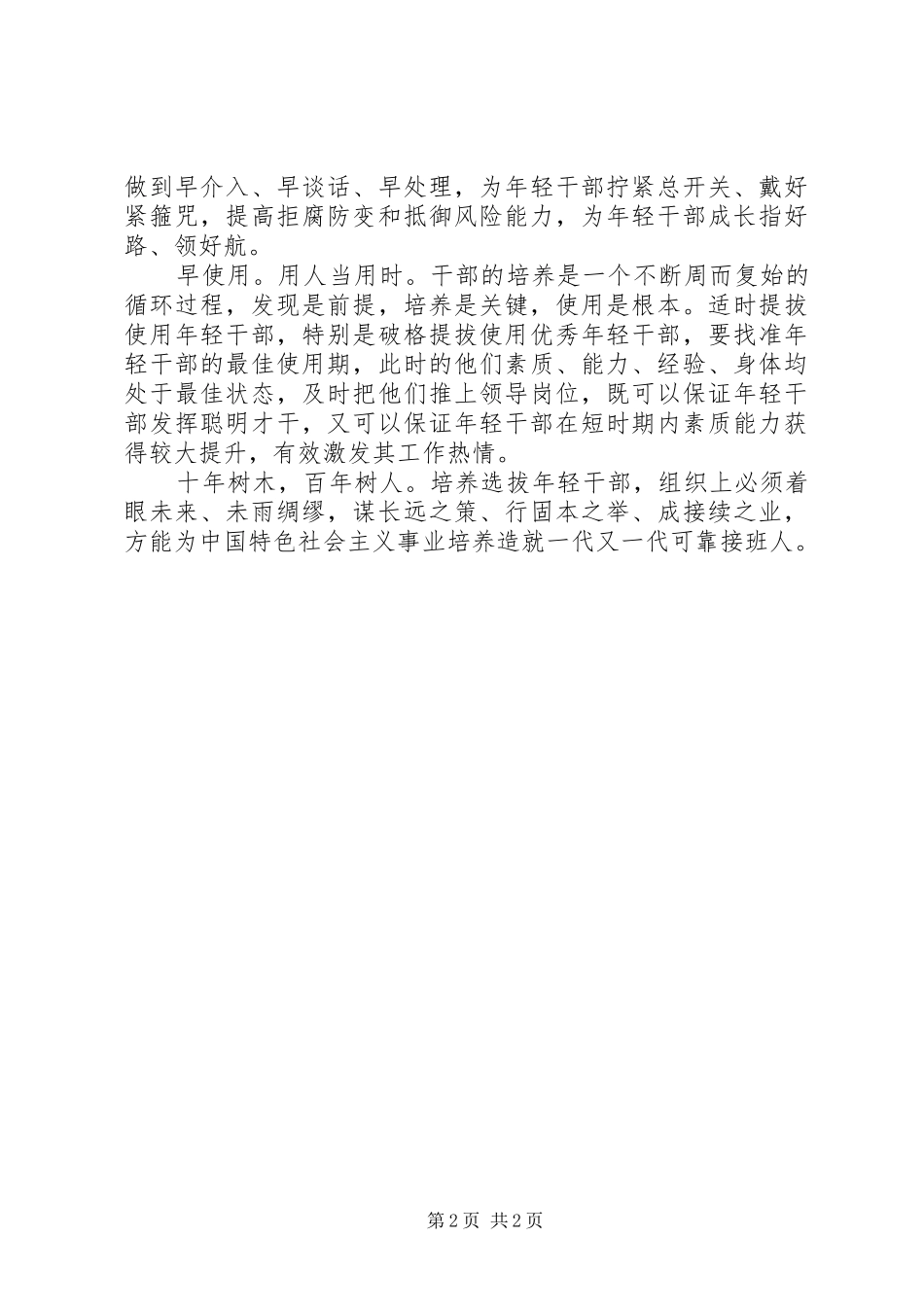 ‘五个早’抓好年轻干部，优先培养工作总结_第2页