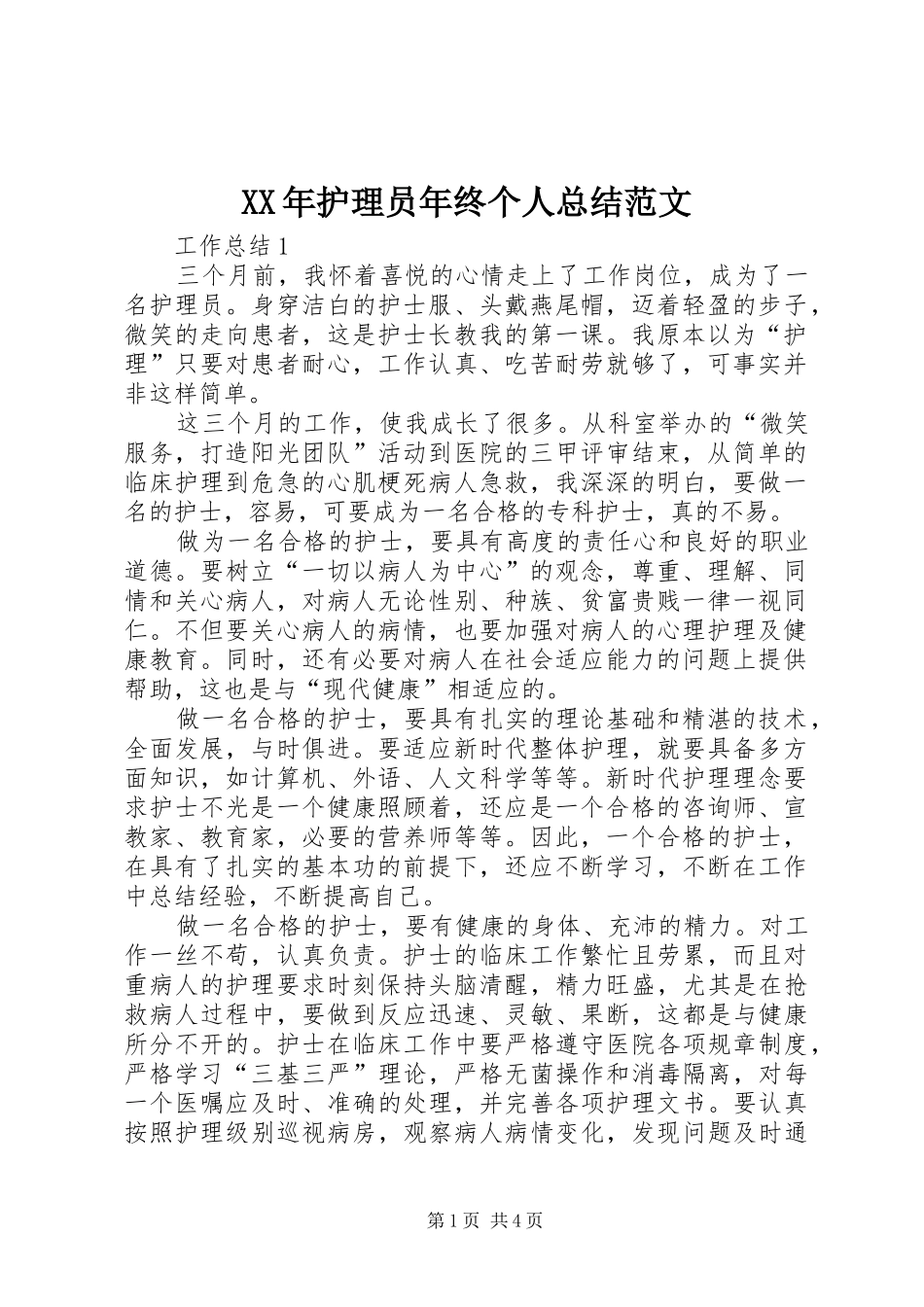 XX年护理员年终个人总结范文_第1页