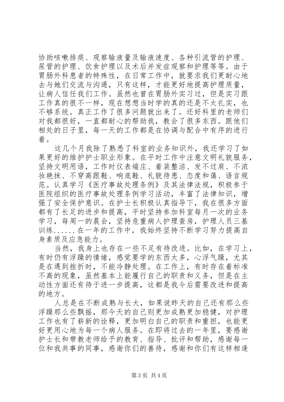 XX年护理员年终个人总结范文_第3页