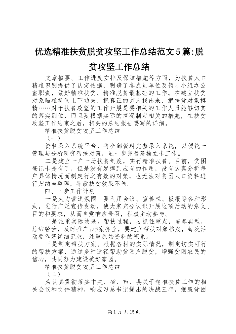 优选精准扶贫脱贫攻坚工作总结范文5篇-脱贫攻坚工作总结_第1页