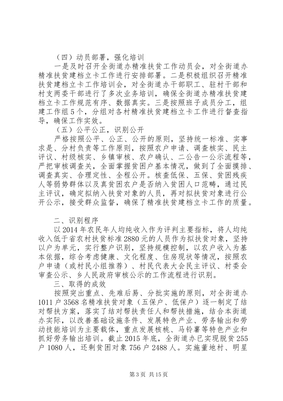 优选精准扶贫脱贫攻坚工作总结范文5篇-脱贫攻坚工作总结_第3页