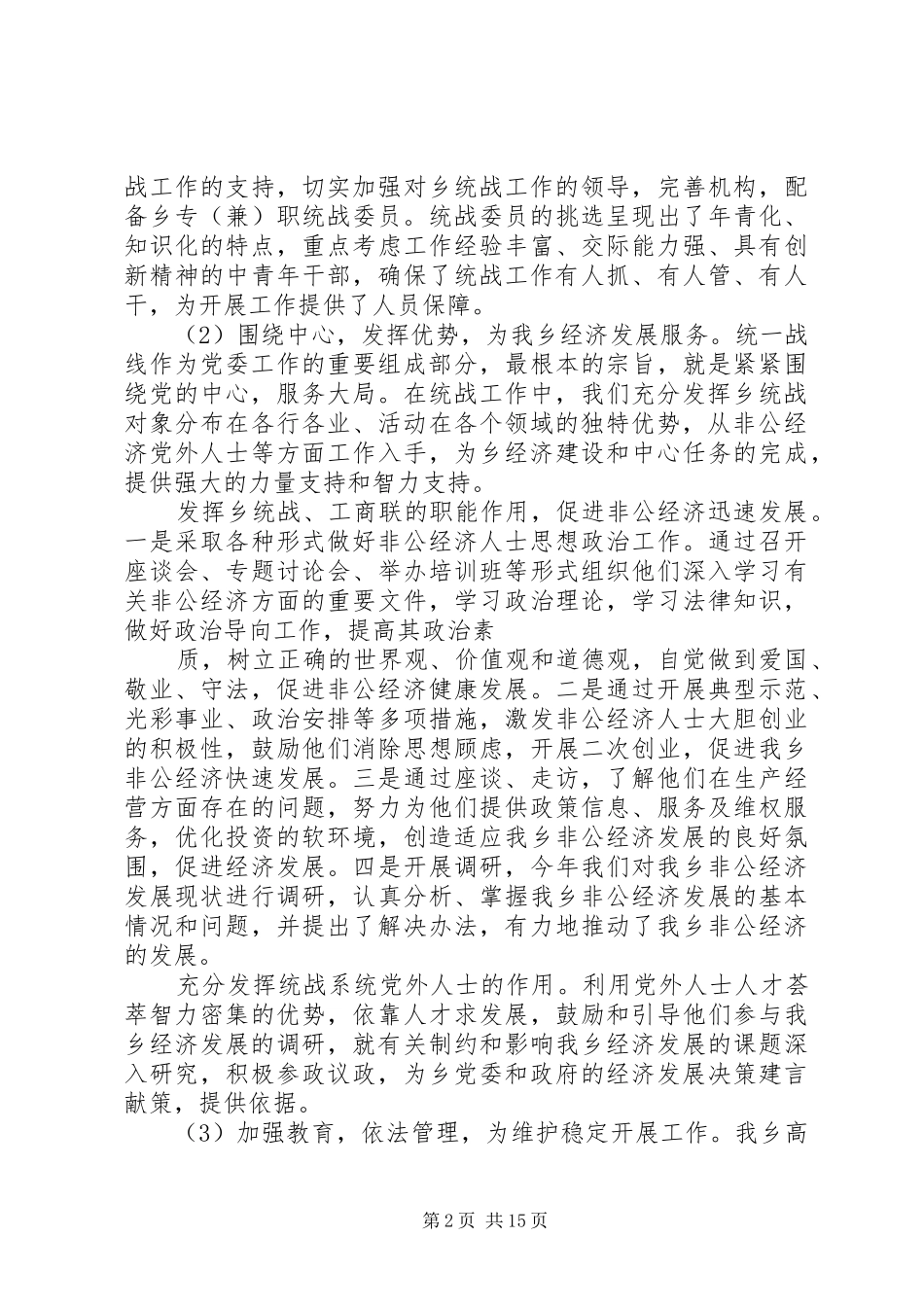 XX乡(镇)统战工作总结_第2页