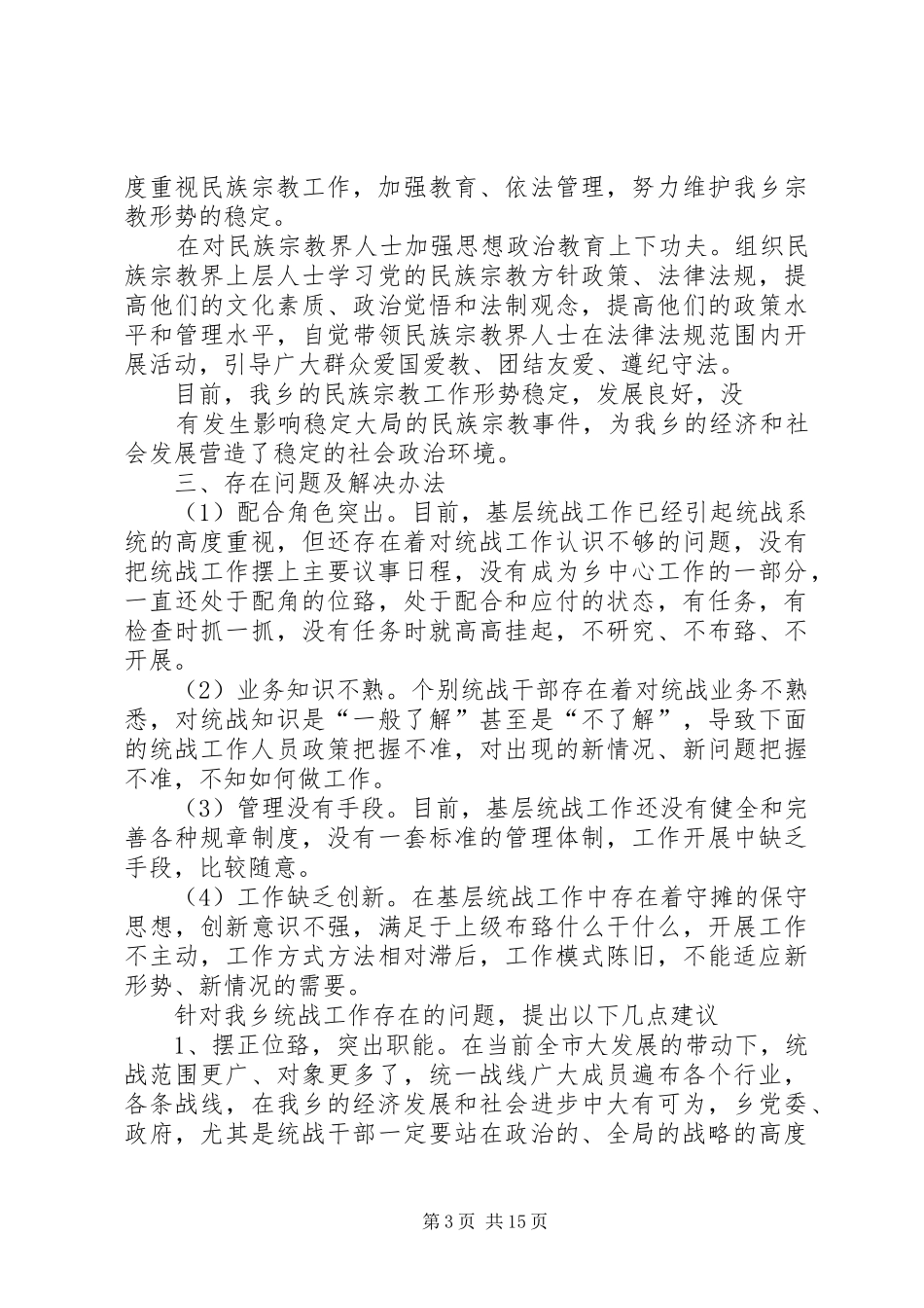 XX乡(镇)统战工作总结_第3页