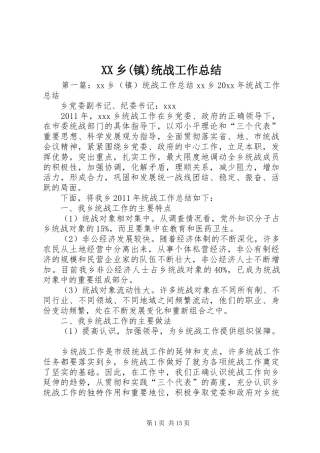 XX乡(镇)统战工作总结