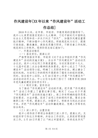 作风建设年[XX年以来“作风建设年”活动工作总结]