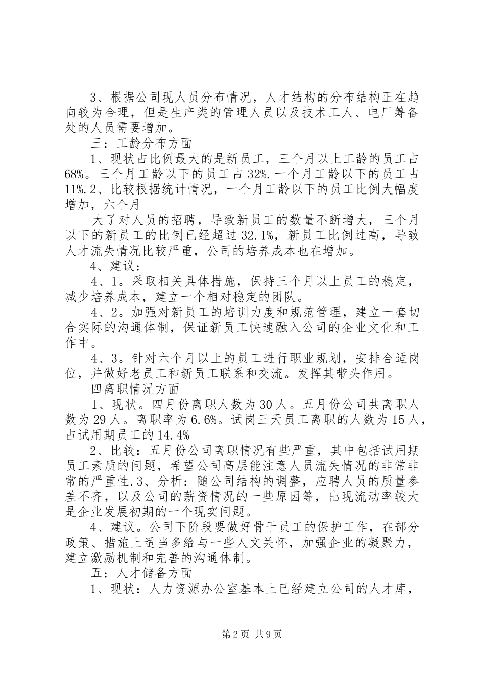 人力资源办公室五月份工作总结._第2页