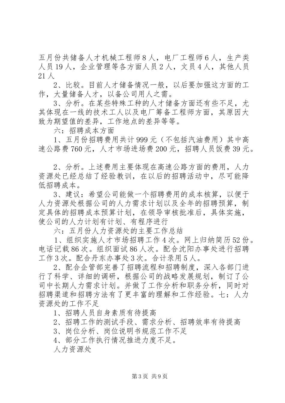 人力资源办公室五月份工作总结._第3页