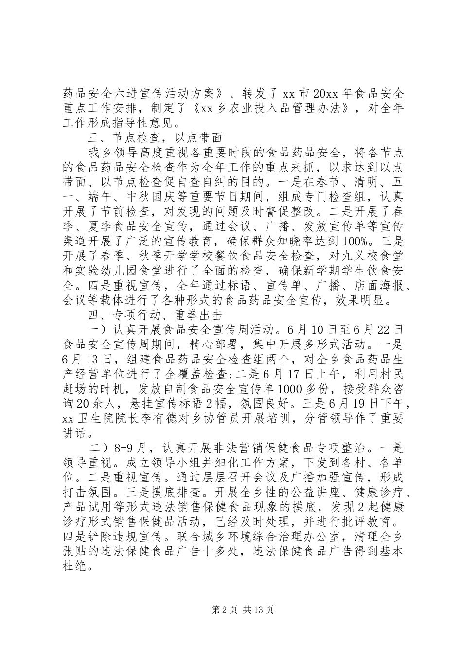 乡镇食药所监管年度工作总结范文_第2页