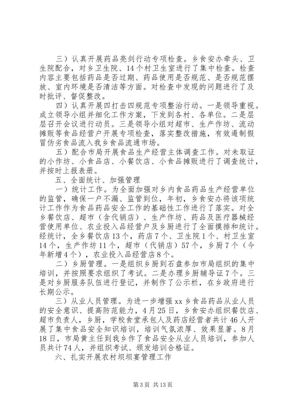 乡镇食药所监管年度工作总结范文_第3页