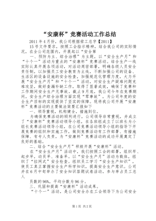 “安康杯”竞赛活动工作总结