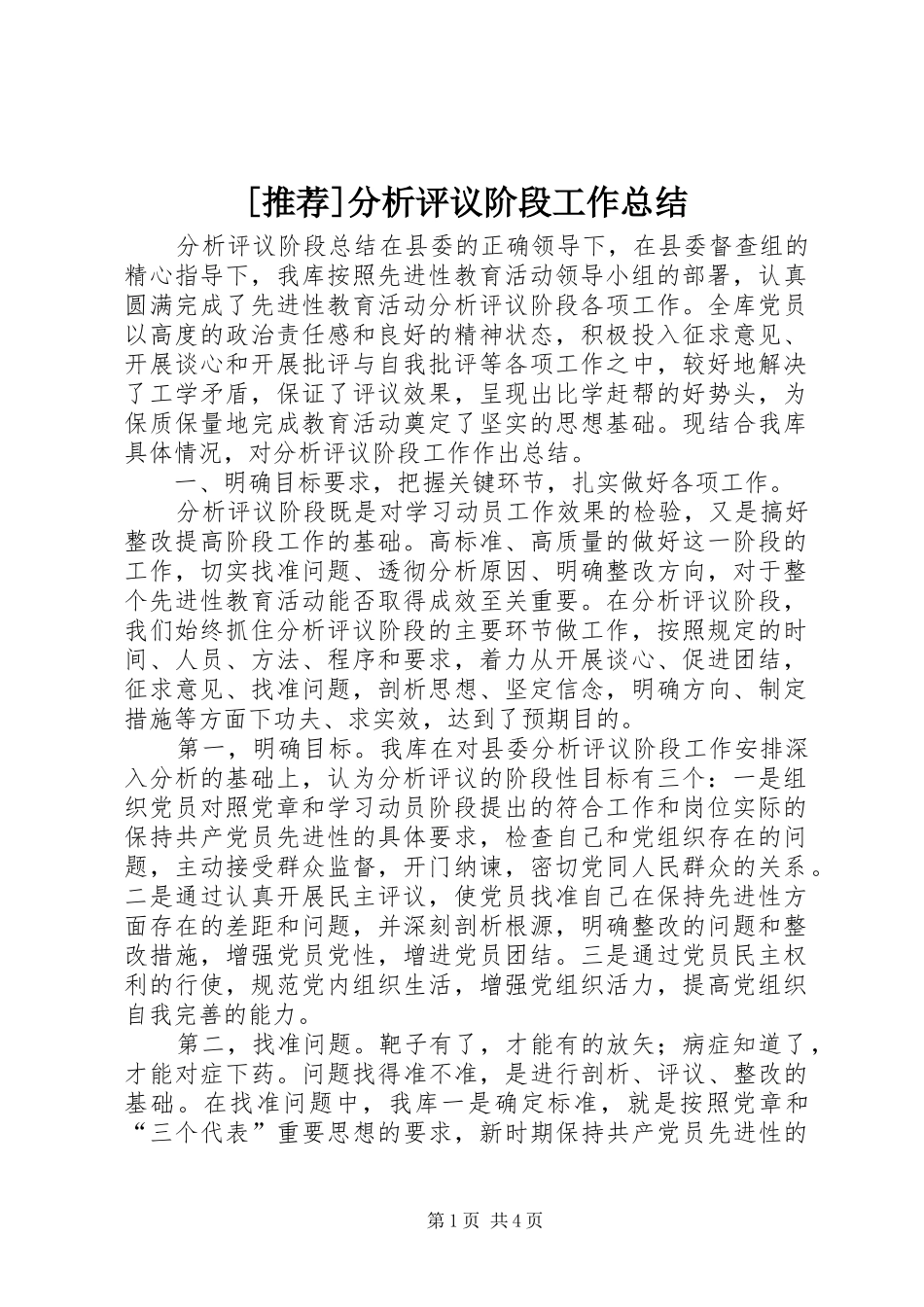 [推荐]分析评议阶段工作总结_第1页