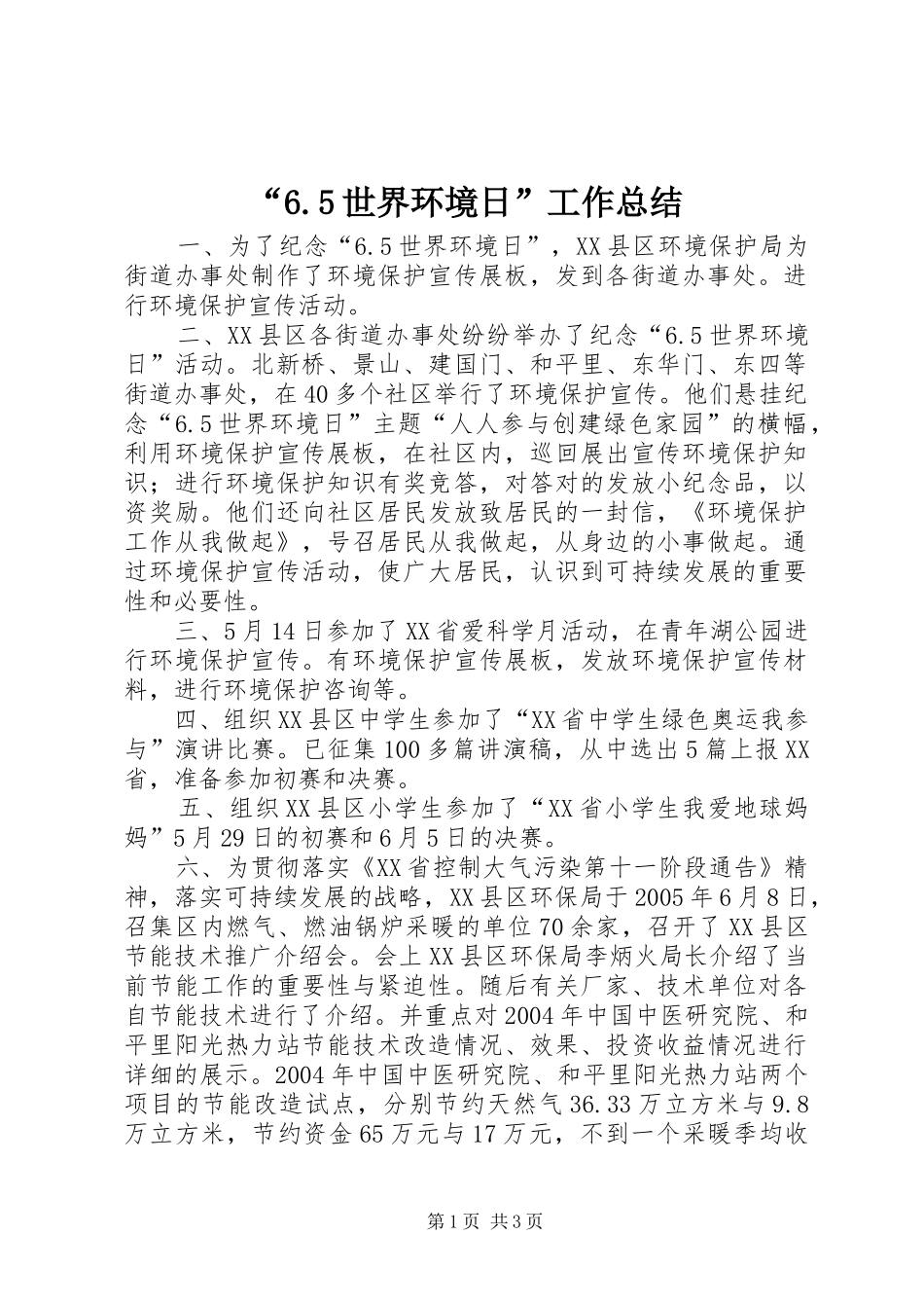 “6.5世界环境日”工作总结 (3)_第1页