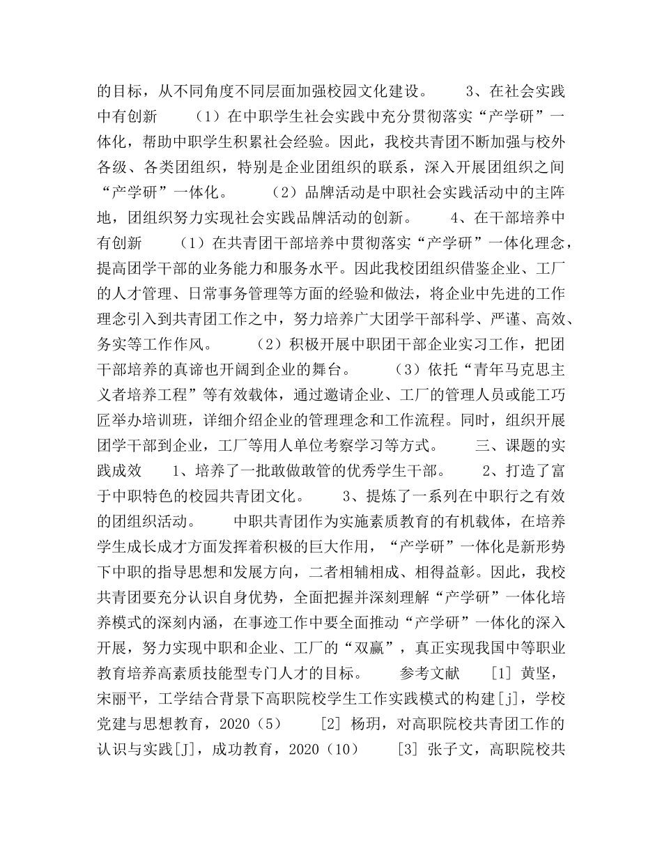 “产学研”背景下中职共青团工作创新的实践研究 _第3页
