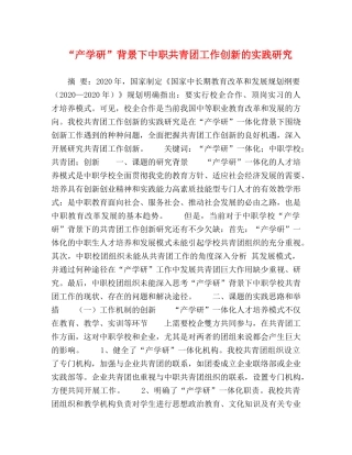 “产学研”背景下中职共青团工作创新的实践研究 