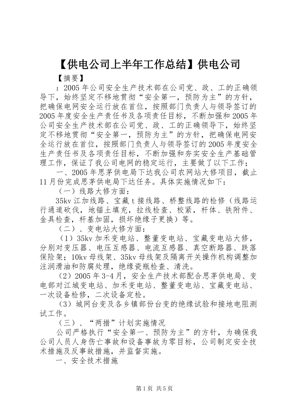 【供电公司上半年工作总结】供电公司_第1页