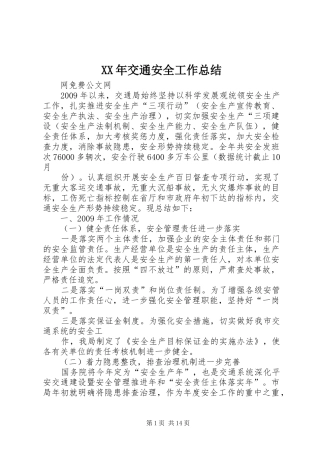 XX年交通安全工作总结