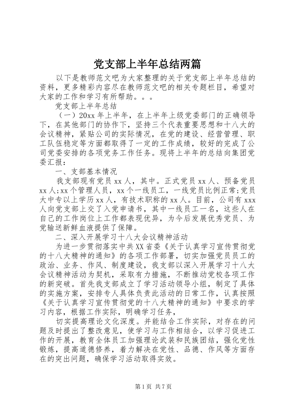 党支部上半年总结两篇_第1页