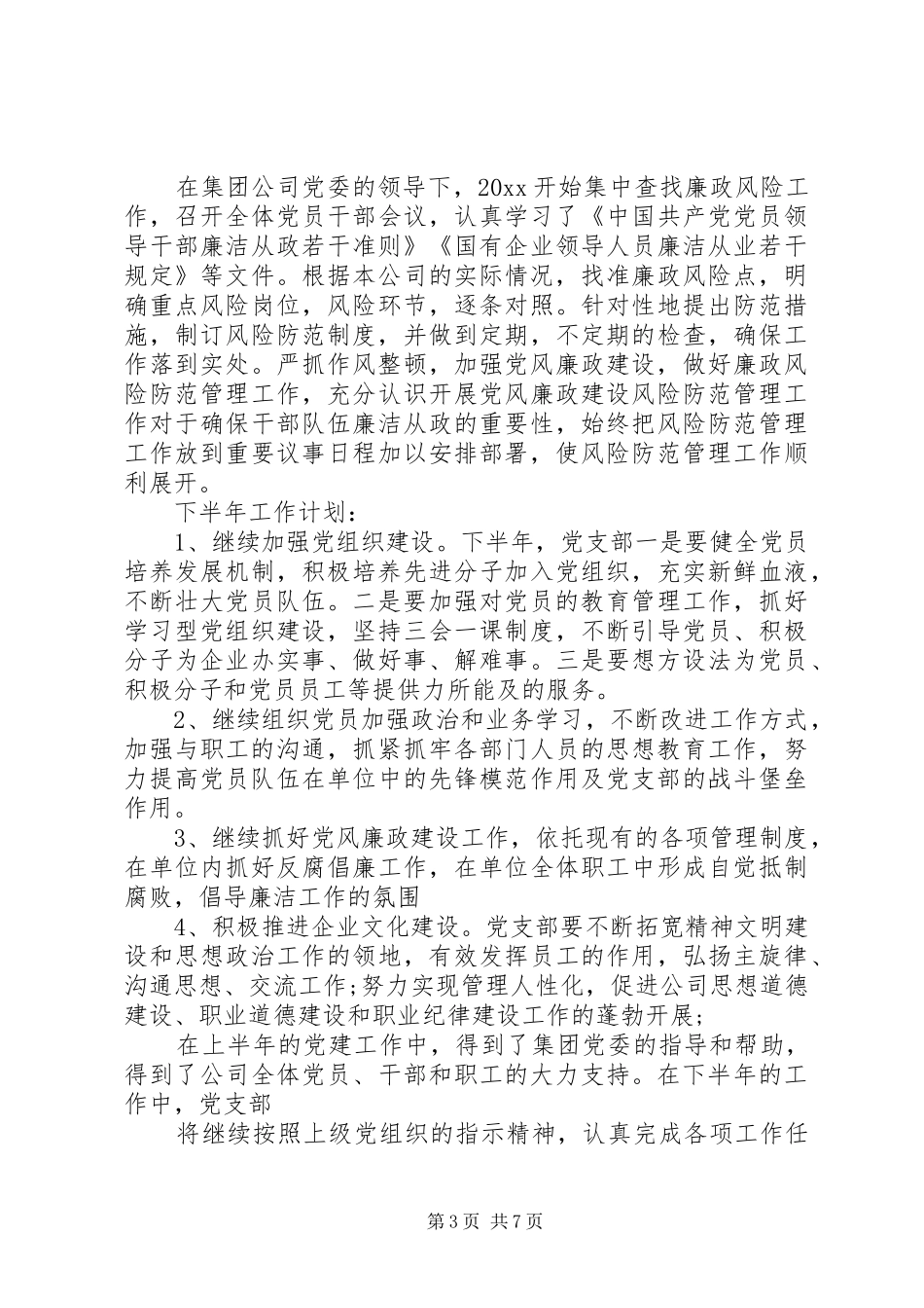 党支部上半年总结两篇_第3页