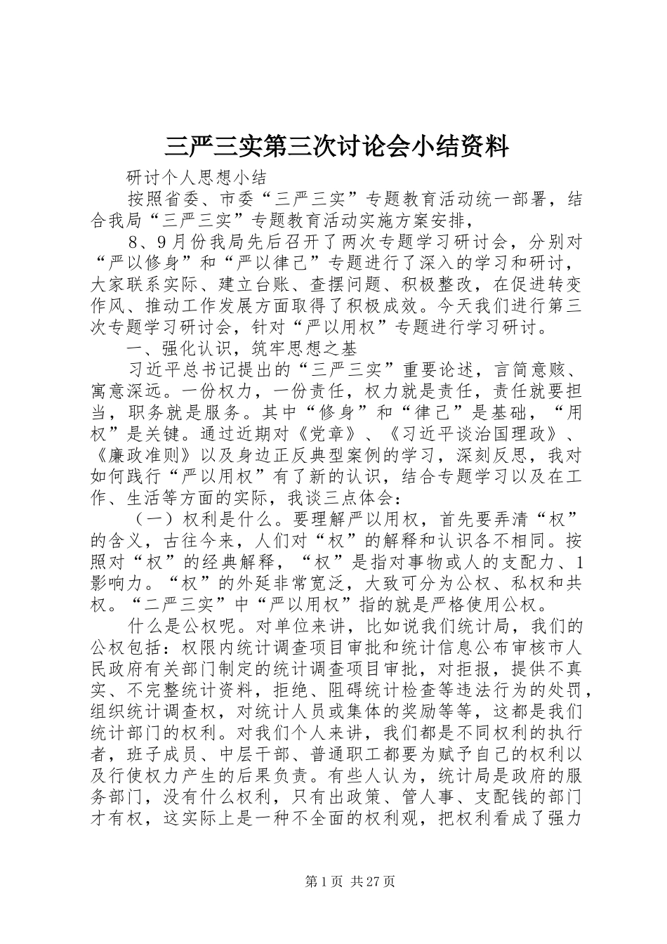 三严三实第三次讨论会小结资料_第1页