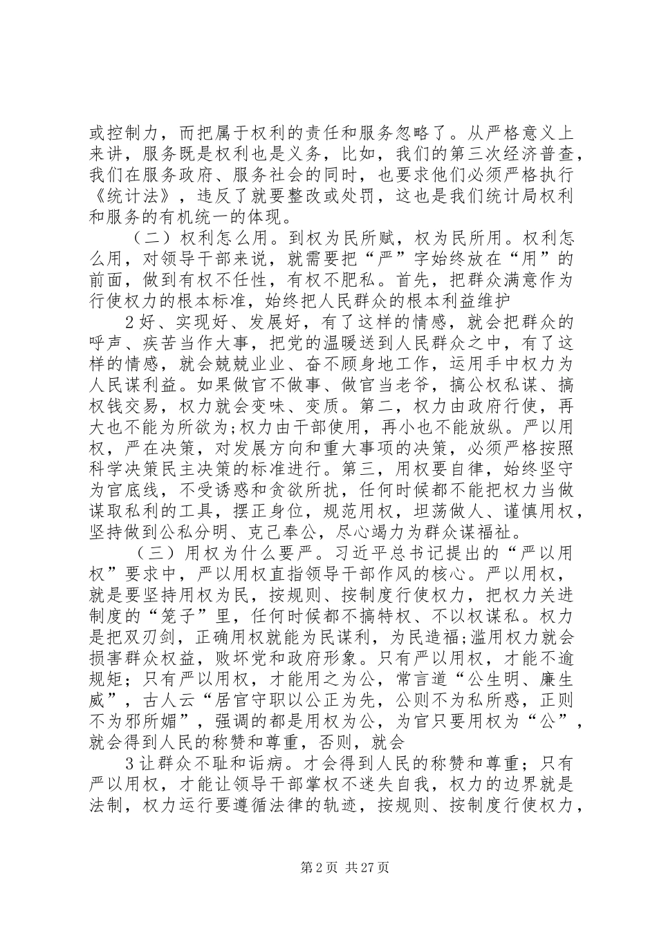 三严三实第三次讨论会小结资料_第2页