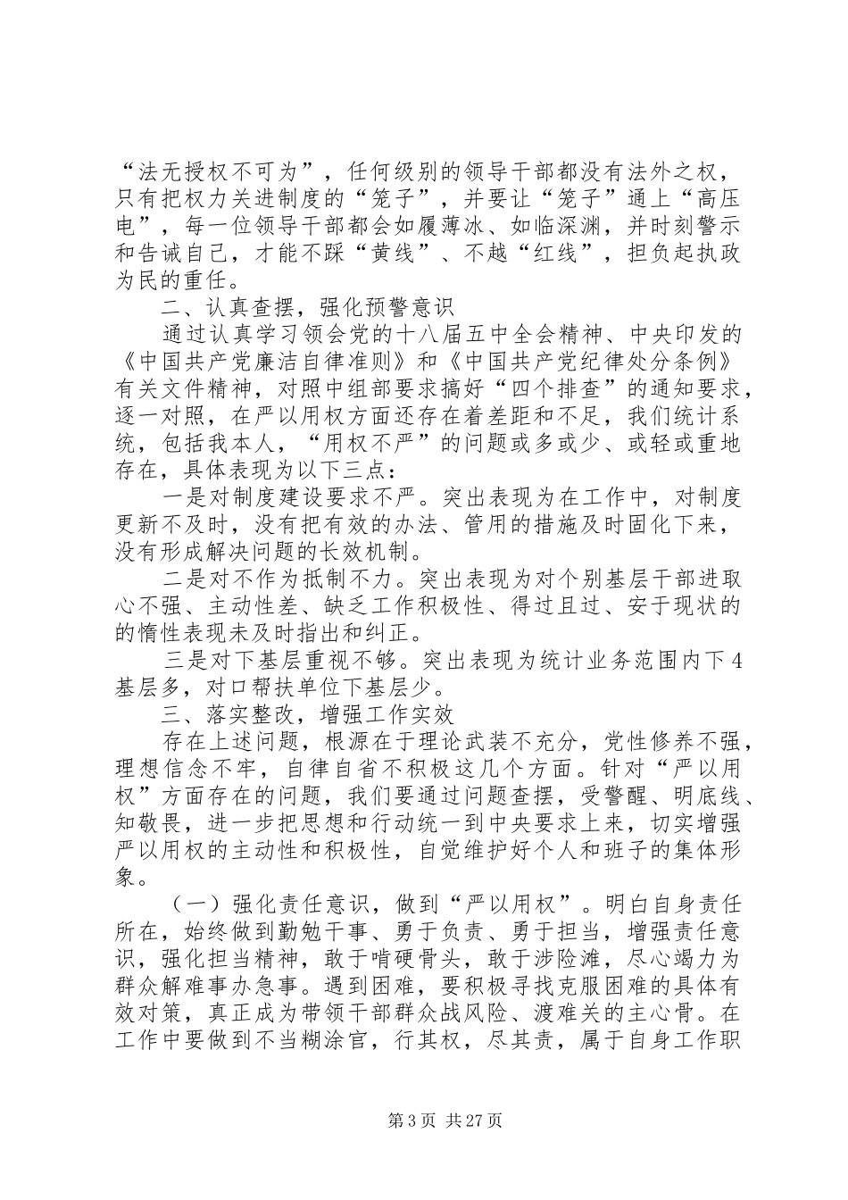 三严三实第三次讨论会小结资料_第3页