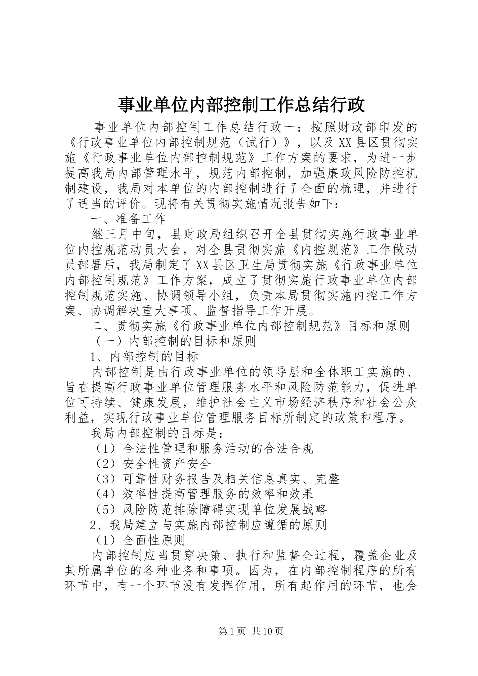事业单位内部控制工作总结行政_第1页