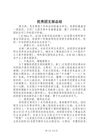 优秀团支部总结