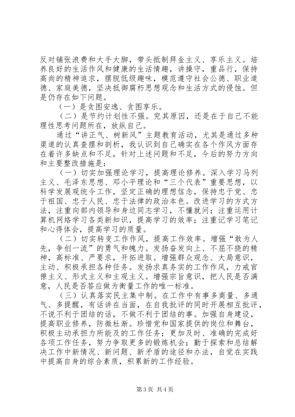 【讲正气树新风第二阶段个人总结】如何树新风_第3页