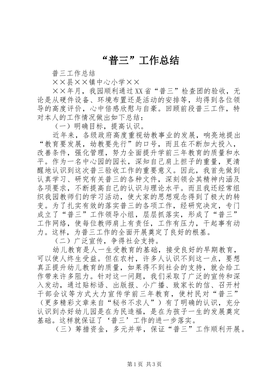 “普三”工作总结 (3)_第1页