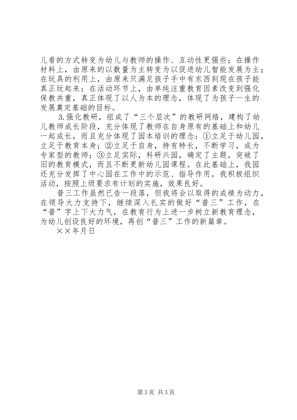 “普三”工作总结 (3)_第3页