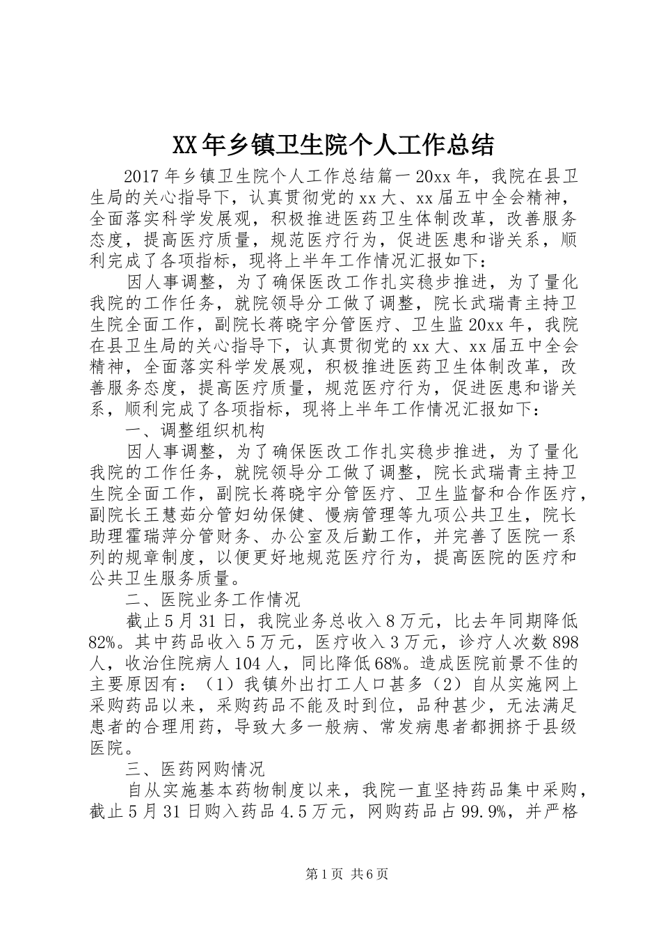 XX年乡镇卫生院个人工作总结_第1页