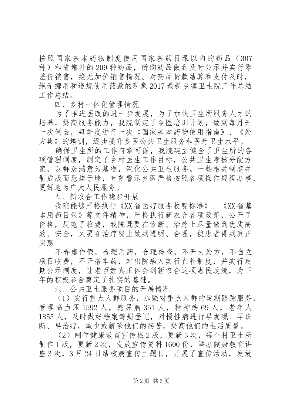 XX年乡镇卫生院个人工作总结_第2页