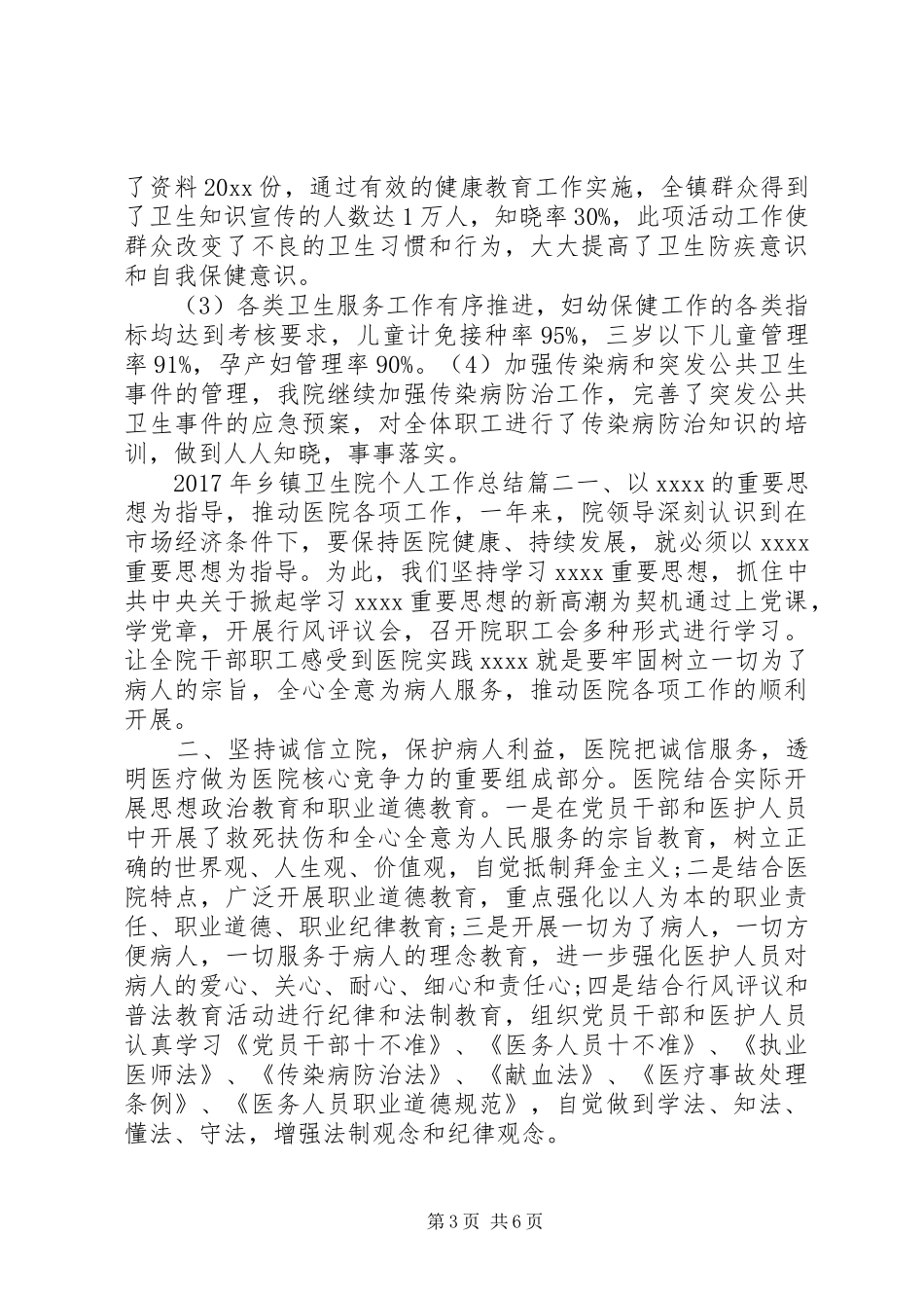 XX年乡镇卫生院个人工作总结_第3页