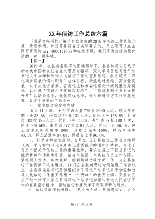XX年信访工作总结六篇