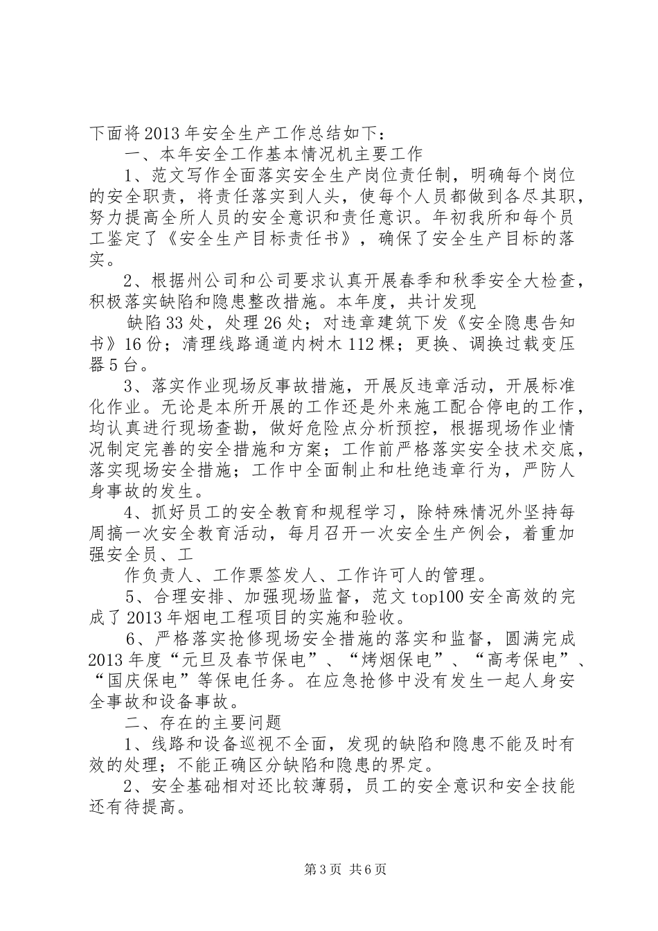 供电公司安全周活动总结 (3)_第3页