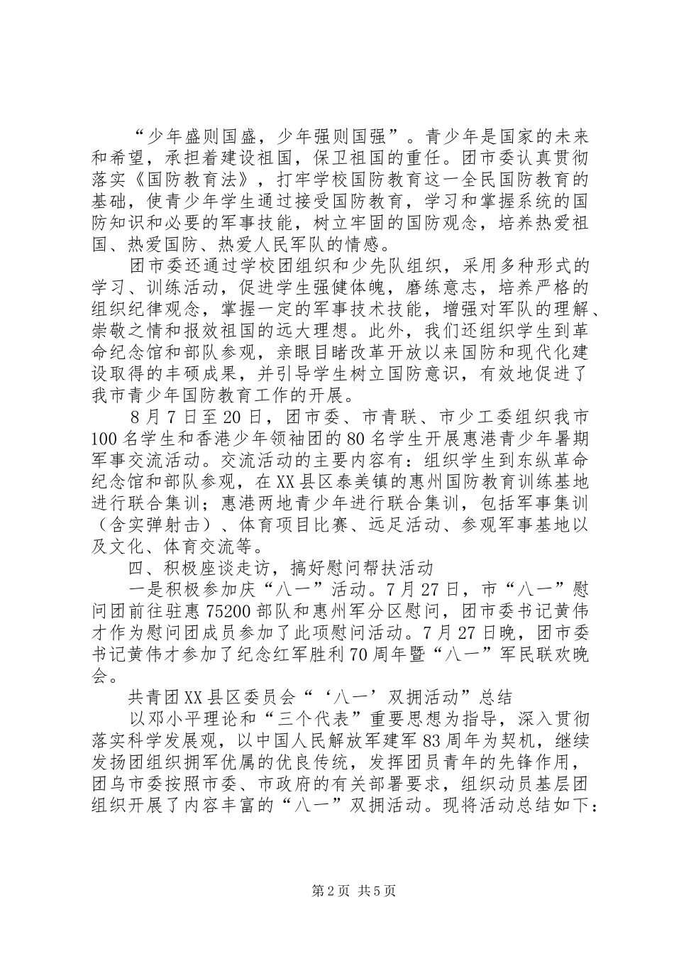 八一活动工作总结_第2页