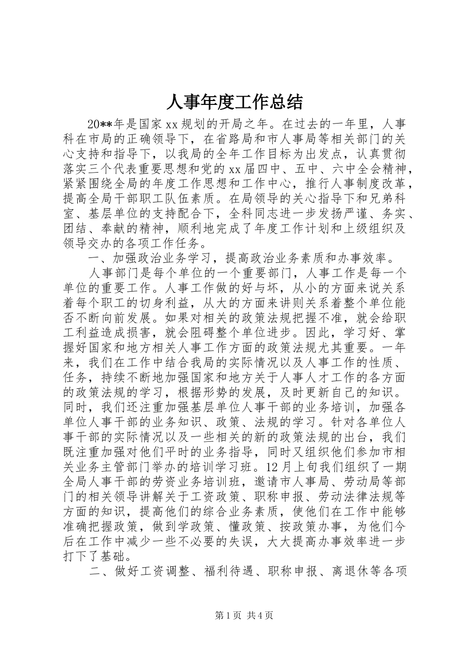人事年度工作总结_第1页