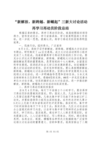 “新解放、新跨越、新崛起”三新大讨论活动再学习再动员阶段总结